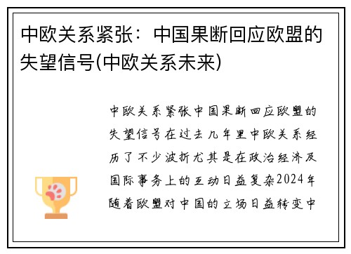 中欧关系紧张：中国果断回应欧盟的失望信号(中欧关系未来)