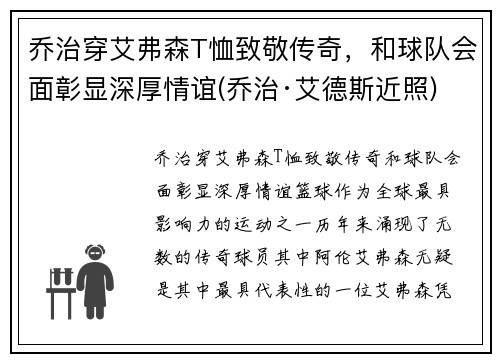 乔治穿艾弗森T恤致敬传奇，和球队会面彰显深厚情谊(乔治·艾德斯近照)