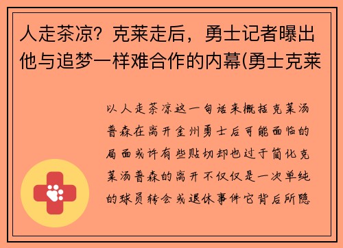 人走茶凉？克莱走后，勇士记者曝出他与追梦一样难合作的内幕(勇士克莱复出)