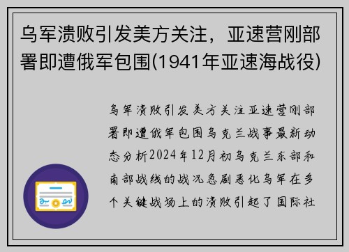 乌军溃败引发美方关注，亚速营刚部署即遭俄军包围(1941年亚速海战役)
