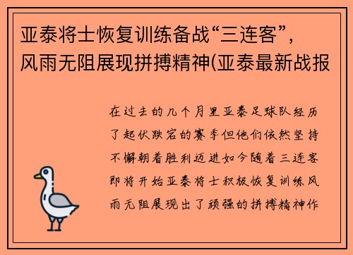 亚泰将士恢复训练备战“三连客”，风雨无阻展现拼搏精神(亚泰最新战报)