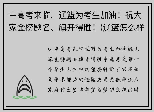 中高考来临，辽篮为考生加油！祝大家金榜题名、旗开得胜！(辽篮怎么样)