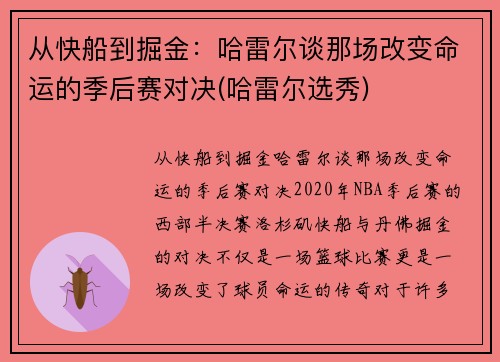 从快船到掘金：哈雷尔谈那场改变命运的季后赛对决(哈雷尔选秀)
