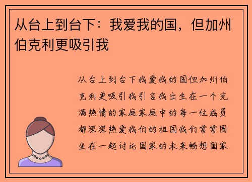 从台上到台下：我爱我的国，但加州伯克利更吸引我