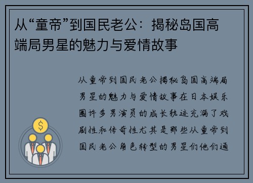 从“童帝”到国民老公：揭秘岛国高端局男星的魅力与爱情故事