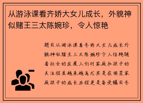 从游泳课看齐娇大女儿成长，外貌神似赌王三太陈婉珍，令人惊艳