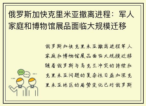 俄罗斯加快克里米亚撤离进程：军人家庭和博物馆展品面临大规模迁移