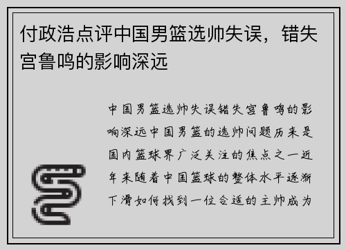 付政浩点评中国男篮选帅失误，错失宫鲁鸣的影响深远