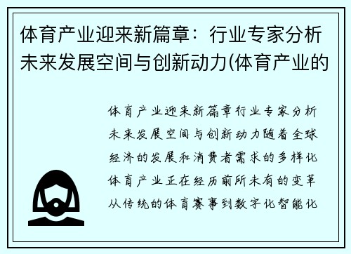 体育产业迎来新篇章：行业专家分析未来发展空间与创新动力(体育产业的未来)