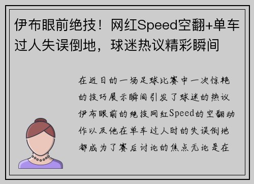 伊布眼前绝技！网红Speed空翻+单车过人失误倒地，球迷热议精彩瞬间