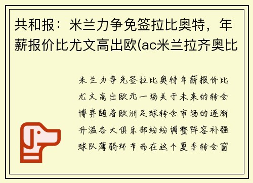 共和报：米兰力争免签拉比奥特，年薪报价比尤文高出欧(ac米兰拉齐奥比分预测)