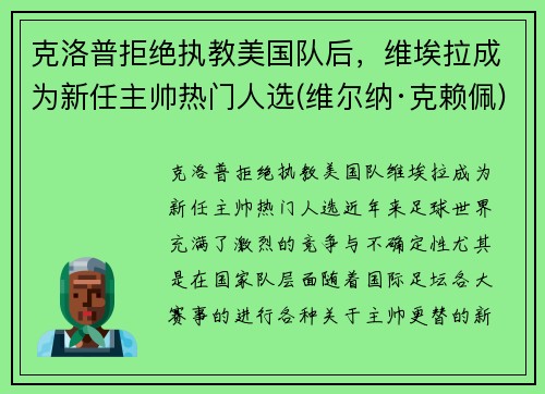 克洛普拒绝执教美国队后，维埃拉成为新任主帅热门人选(维尔纳·克赖佩)