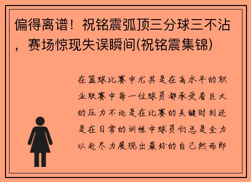 偏得离谱！祝铭震弧顶三分球三不沾，赛场惊现失误瞬间(祝铭震集锦)
