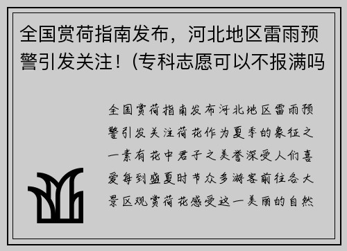 全国赏荷指南发布，河北地区雷雨预警引发关注！(专科志愿可以不报满吗)