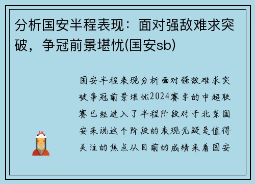 分析国安半程表现：面对强敌难求突破，争冠前景堪忧(国安sb)