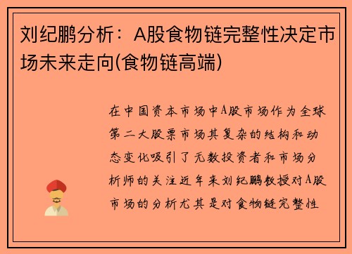刘纪鹏分析：A股食物链完整性决定市场未来走向(食物链高端)