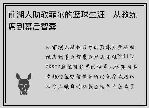 前湖人助教菲尔的篮球生涯：从教练席到幕后智囊