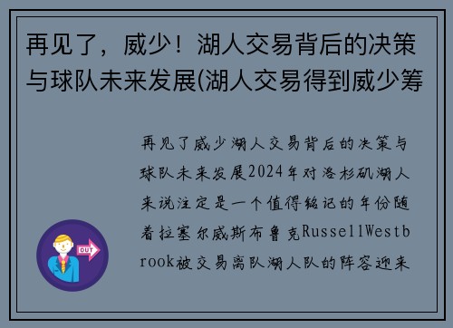 再见了，威少！湖人交易背后的决策与球队未来发展(湖人交易得到威少筹码)