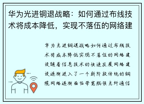 华为光进铜退战略：如何通过布线技术将成本降低，实现不落伍的网络建设