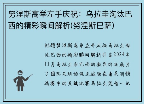 努涅斯高举左手庆祝：乌拉圭淘汰巴西的精彩瞬间解析(努涅斯巴萨)