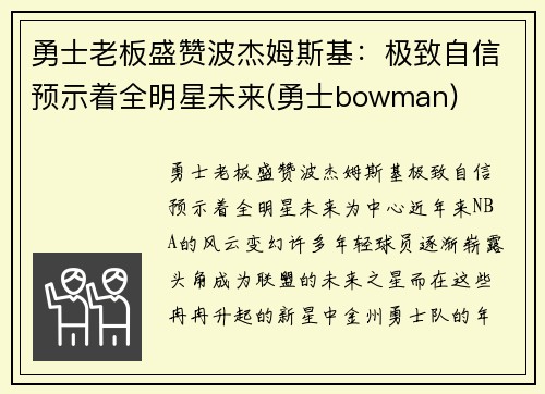勇士老板盛赞波杰姆斯基：极致自信预示着全明星未来(勇士bowman)