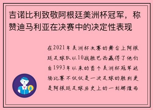吉诺比利致敬阿根廷美洲杯冠军，称赞迪马利亚在决赛中的决定性表现