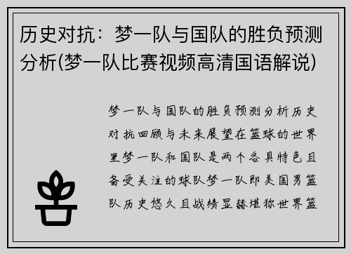 历史对抗：梦一队与国队的胜负预测分析(梦一队比赛视频高清国语解说)