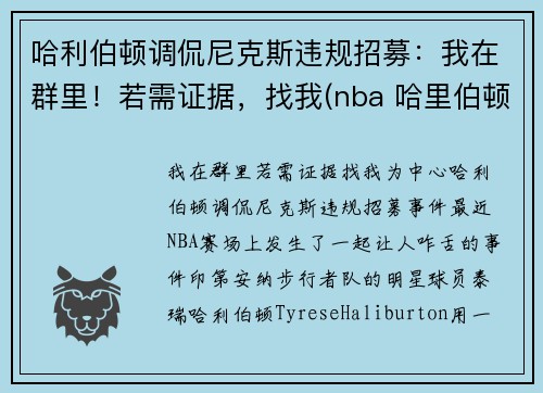 哈利伯顿调侃尼克斯违规招募：我在群里！若需证据，找我(nba 哈里伯顿)