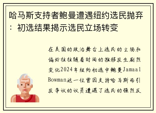 哈马斯支持者鲍曼遭遇纽约选民抛弃：初选结果揭示选民立场转变
