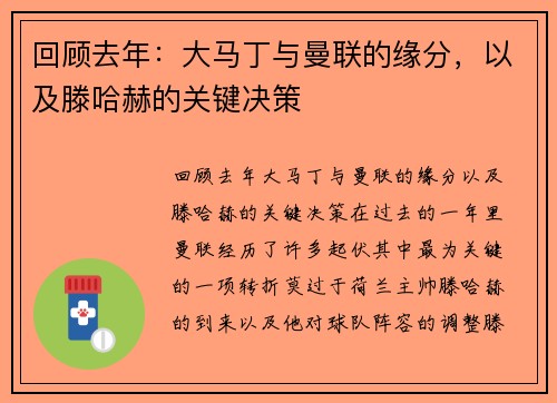 回顾去年：大马丁与曼联的缘分，以及滕哈赫的关键决策