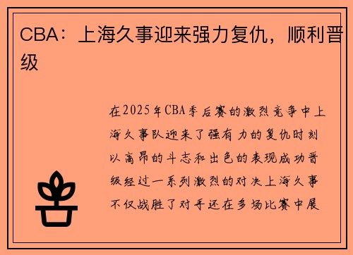 CBA:上海久事迎来强力复仇,顺利晋级