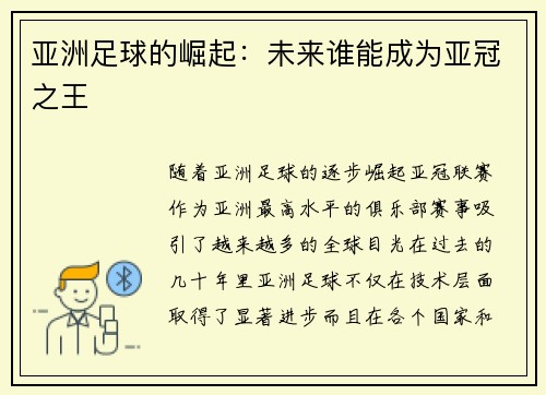 亚洲足球的崛起:未来谁能成为亚冠之王