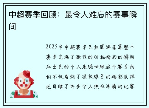 中超赛季回顾:最令人难忘的赛事瞬间