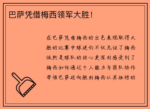 巴萨凭借梅西领军大胜！