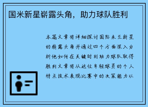 国米新星崭露头角，助力球队胜利