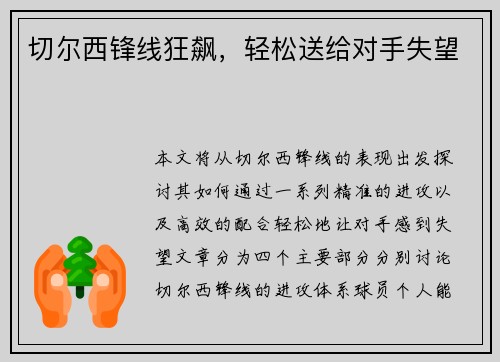 切尔西锋线狂飙，轻松送给对手失望