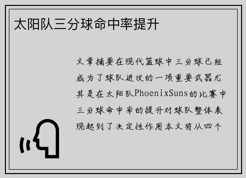 太阳队三分球命中率提升