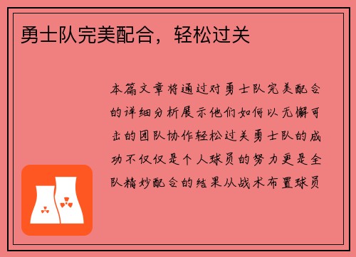勇士队完美配合，轻松过关